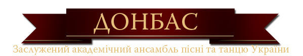 Ансамбль ДОНБАСС